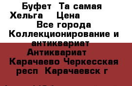 Буфет. Та самая “Хельга“ › Цена ­ 30 000 - Все города Коллекционирование и антиквариат » Антиквариат   . Карачаево-Черкесская респ.,Карачаевск г.